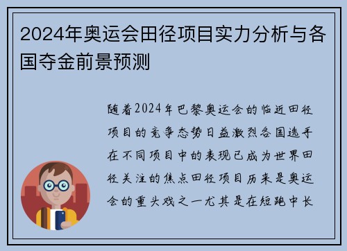 2024年奥运会田径项目实力分析与各国夺金前景预测 2024年奥运会田径项目实力分析与各国夺金前景预测