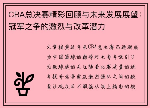 CBA总决赛精彩回顾与未来发展展望:冠军之争的激烈与改革潜力 CBA总决赛精彩回顾与未来发展展望:冠军之争的激烈与改革潜力