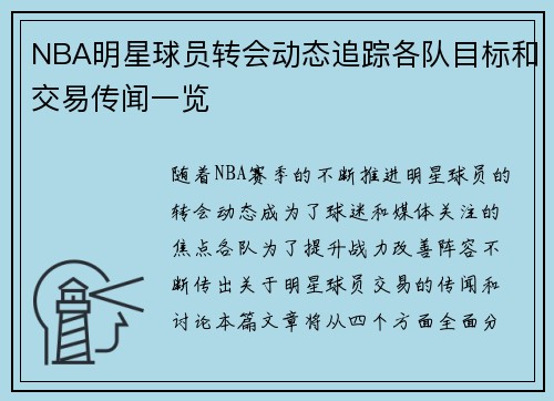 NBA明星球员转会动态追踪各队目标和交易传闻一览 NBA明星球员转会动态追踪各队目标和交易传闻一览