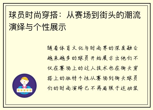 球员时尚穿搭:从赛场到街头的潮流演绎与个性展示 球员时尚穿搭:从赛场到街头的潮流演绎与个性展示