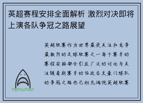 英超赛程安排全面解析 激烈对决即将上演各队争冠之路展望 英超赛程安排全面解析 激烈对决即将上演各队争冠之路展望