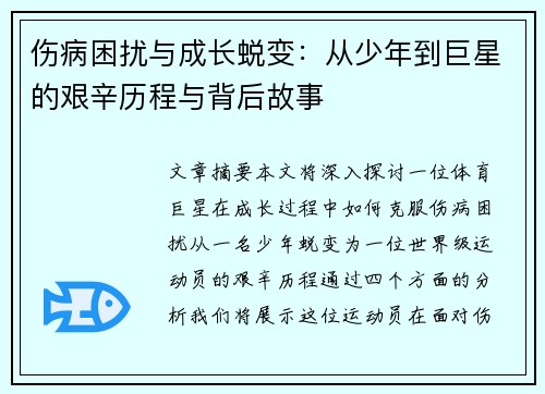 伤病困扰与成长蜕变：从少年到巨星的艰辛历程与背后故事