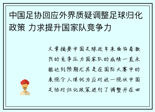 中国足协回应外界质疑调整足球归化政策 力求提升国家队竞争力