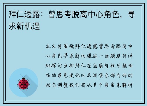 拜仁透露：曾思考脱离中心角色，寻求新机遇