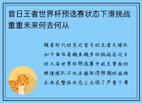 昔日王者世界杯预选赛状态下滑挑战重重未来何去何从 昔日王者世界杯预选赛状态下滑挑战重重未来何去何从