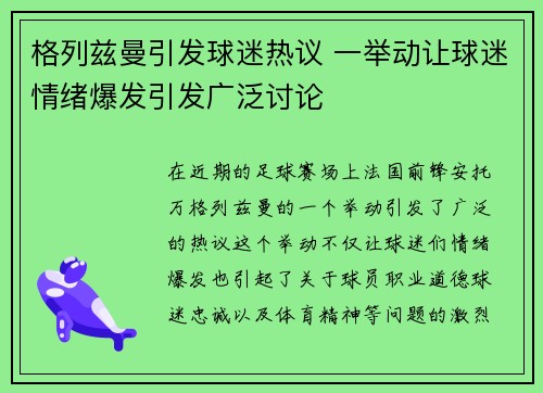 格列兹曼引发球迷热议 一举动让球迷情绪爆发引发广泛讨论