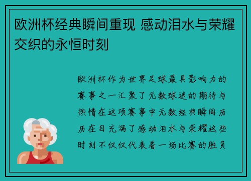 欧洲杯经典瞬间重现 感动泪水与荣耀交织的永恒时刻 欧洲杯经典瞬间重现 感动泪水与荣耀交织的永恒时刻