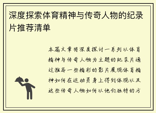 深度探索体育精神与传奇人物的纪录片推荐清单