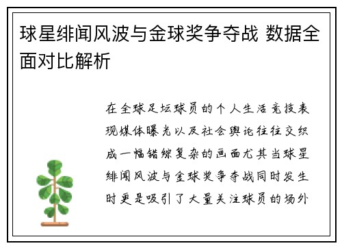 球星绯闻风波与金球奖争夺战 数据全面对比解析