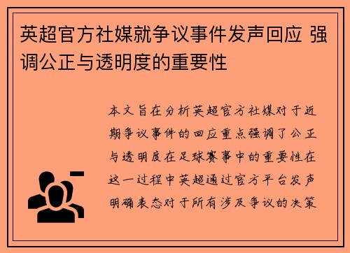 英超官方社媒就争议事件发声回应 强调公正与透明度的重要性