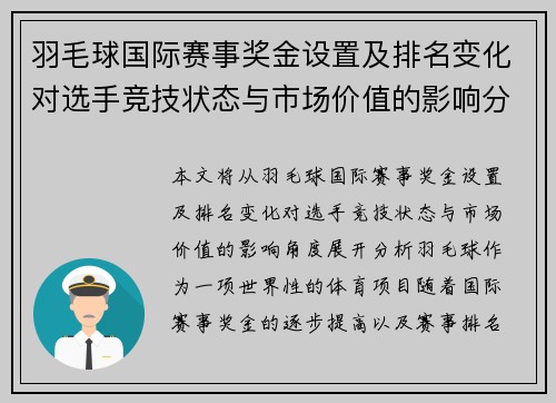 羽毛球国际赛事奖金设置及排名变化对选手竞技状态与市场价值的影响分析 羽毛球国际赛事奖金设置及排名变化对选手竞技状态与市场价值的影响分析