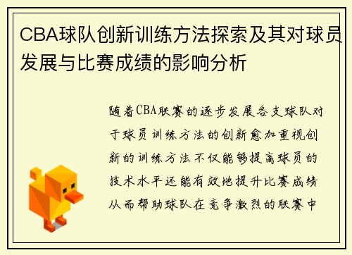 CBA球队创新训练方法探索及其对球员发展与比赛成绩的影响分析 CBA球队创新训练方法探索及其对球员发展与比赛成绩的影响分析