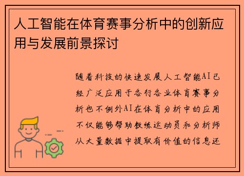 人工智能在体育赛事分析中的创新应用与发展前景探讨