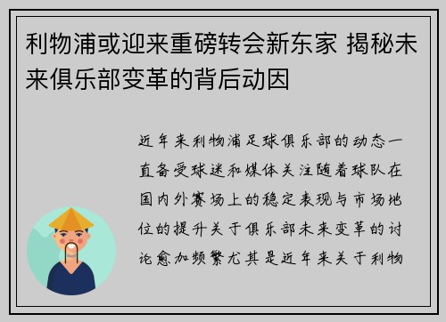 利物浦或迎来重磅转会新东家 揭秘未来俱乐部变革的背后动因 利物浦或迎来重磅转会新东家 揭秘未来俱乐部变革的背后动因