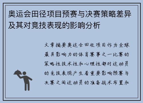 奥运会田径项目预赛与决赛策略差异及其对竞技表现的影响分析 奥运会田径项目预赛与决赛策略差异及其对竞技表现的影响分析