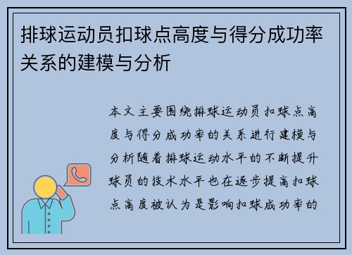 排球运动员扣球点高度与得分成功率关系的建模与分析