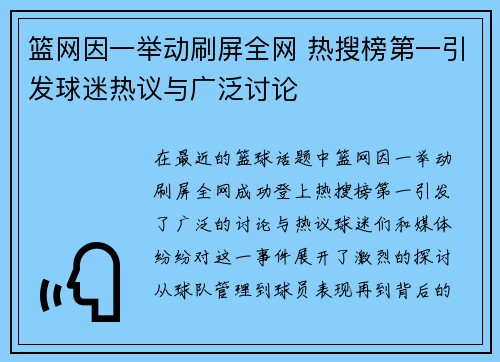 篮网因一举动刷屏全网 热搜榜第一引发球迷热议与广泛讨论