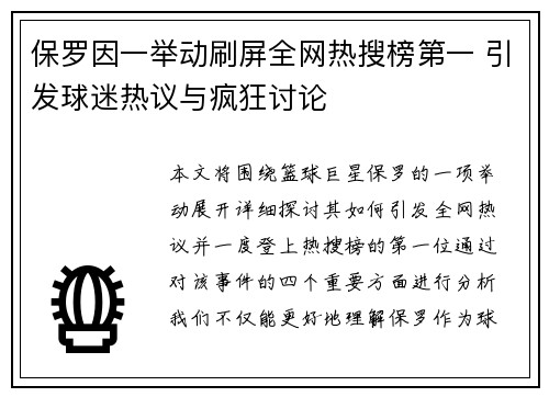 保罗因一举动刷屏全网热搜榜第一 引发球迷热议与疯狂讨论 保罗因一举动刷屏全网热搜榜第一 引发球迷热议与疯狂讨论