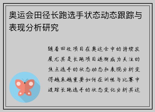 奥运会田径长跑选手状态动态跟踪与表现分析研究 奥运会田径长跑选手状态动态跟踪与表现分析研究