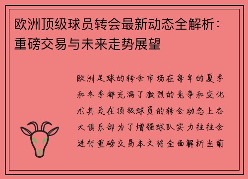 欧洲顶级球员转会最新动态全解析:重磅交易与未来走势展望 欧洲顶级球员转会最新动态全解析:重磅交易与未来走势展望