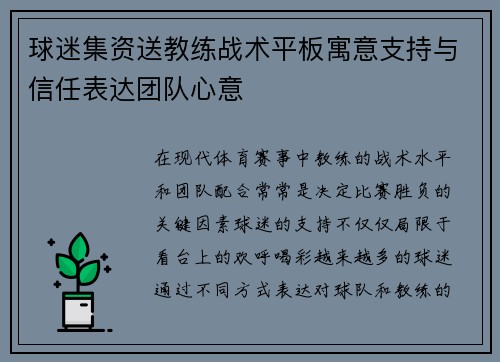球迷集资送教练战术平板寓意支持与信任表达团队心意 球迷集资送教练战术平板寓意支持与信任表达团队心意