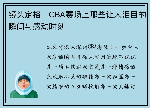 镜头定格:CBA赛场上那些让人泪目的瞬间与感动时刻 镜头定格:CBA赛场上那些让人泪目的瞬间与感动时刻