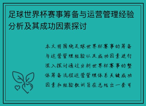 足球世界杯赛事筹备与运营管理经验分析及其成功因素探讨 足球世界杯赛事筹备与运营管理经验分析及其成功因素探讨