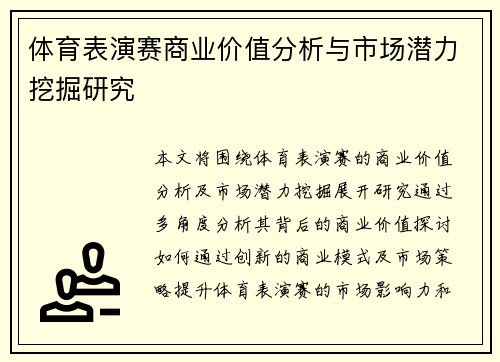 体育表演赛商业价值分析与市场潜力挖掘研究 体育表演赛商业价值分析与市场潜力挖掘研究