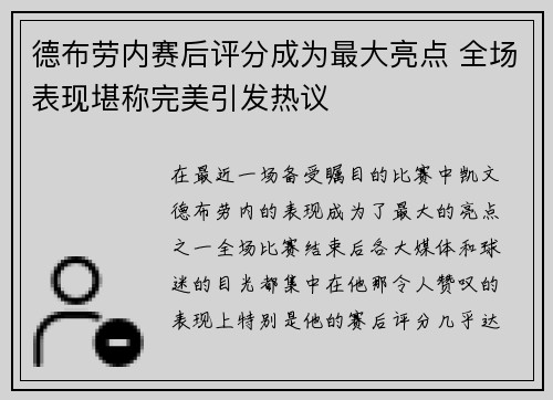德布劳内赛后评分成为最大亮点 全场表现堪称完美引发热议 德布劳内赛后评分成为最大亮点 全场表现堪称完美引发热议