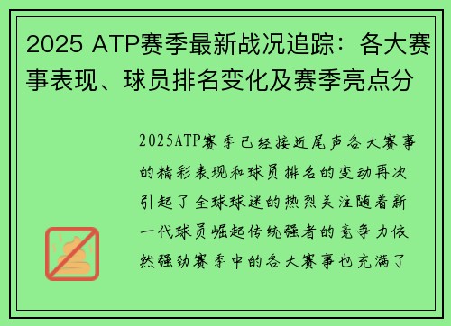 2025 ATP赛季最新战况追踪：各大赛事表现、球员排名变化及赛季亮点分析