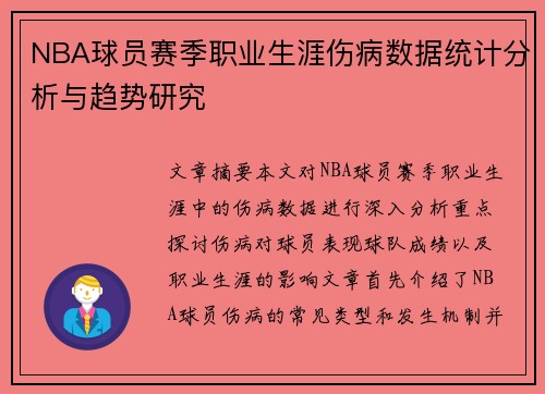 NBA球员赛季职业生涯伤病数据统计分析与趋势研究 NBA球员赛季职业生涯伤病数据统计分析与趋势研究