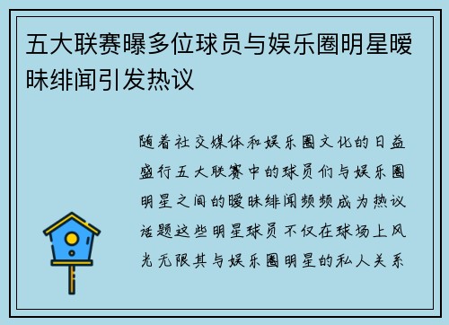 五大联赛曝多位球员与娱乐圈明星暧昧绯闻引发热议 五大联赛曝多位球员与娱乐圈明星暧昧绯闻引发热议