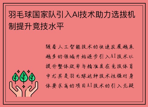 羽毛球国家队引入AI技术助力选拔机制提升竞技水平 羽毛球国家队引入AI技术助力选拔机制提升竞技水平