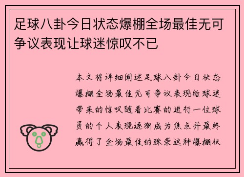 足球八卦今日状态爆棚全场最佳无可争议表现让球迷惊叹不已 足球八卦今日状态爆棚全场最佳无可争议表现让球迷惊叹不已