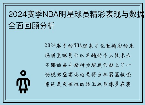 2024赛季NBA明星球员精彩表现与数据全面回顾分析 2024赛季NBA明星球员精彩表现与数据全面回顾分析