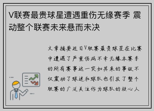 V联赛最贵球星遭遇重伤无缘赛季 震动整个联赛未来悬而未决 V联赛最贵球星遭遇重伤无缘赛季 震动整个联赛未来悬而未决