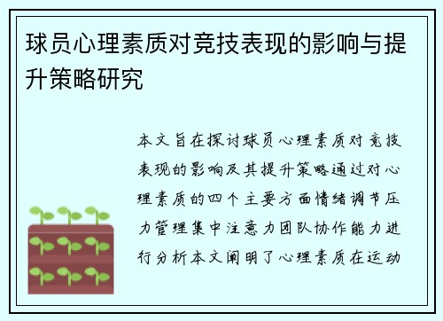 球员心理素质对竞技表现的影响与提升策略研究 球员心理素质对竞技表现的影响与提升策略研究