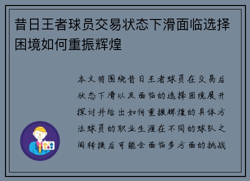 昔日王者球员交易状态下滑面临选择困境如何重振辉煌 昔日王者球员交易状态下滑面临选择困境如何重振辉煌