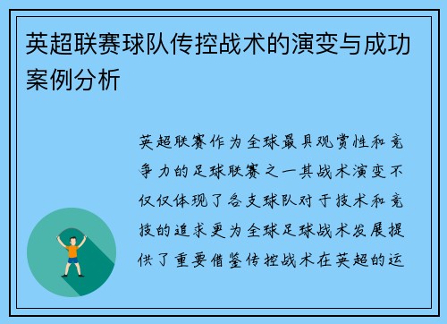 英超联赛球队传控战术的演变与成功案例分析 英超联赛球队传控战术的演变与成功案例分析