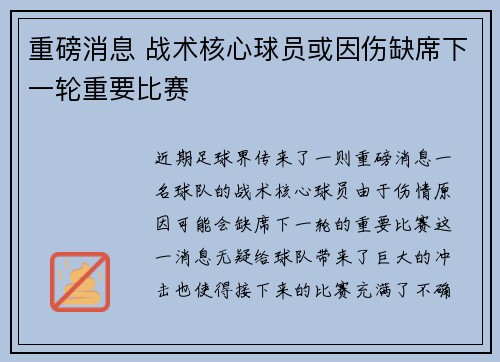 重磅消息 战术核心球员或因伤缺席下一轮重要比赛 重磅消息 战术核心球员或因伤缺席下一轮重要比赛