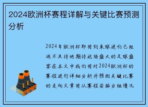 2024欧洲杯赛程详解与关键比赛预测分析 2024欧洲杯赛程详解与关键比赛预测分析