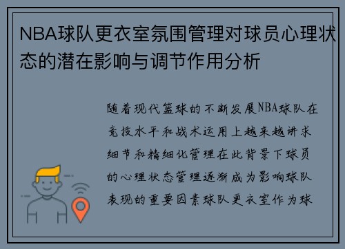 NBA球队更衣室氛围管理对球员心理状态的潜在影响与调节作用分析 NBA球队更衣室氛围管理对球员心理状态的潜在影响与调节作用分析