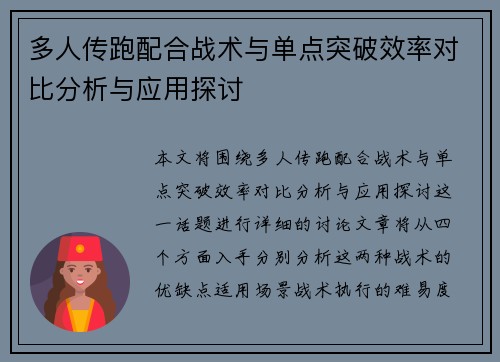 多人传跑配合战术与单点突破效率对比分析与应用探讨 多人传跑配合战术与单点突破效率对比分析与应用探讨
