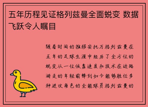 五年历程见证格列兹曼全面蜕变 数据飞跃令人瞩目 五年历程见证格列兹曼全面蜕变 数据飞跃令人瞩目