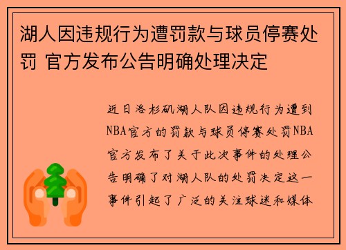 湖人因违规行为遭罚款与球员停赛处罚 官方发布公告明确处理决定 湖人因违规行为遭罚款与球员停赛处罚 官方发布公告明确处理决定