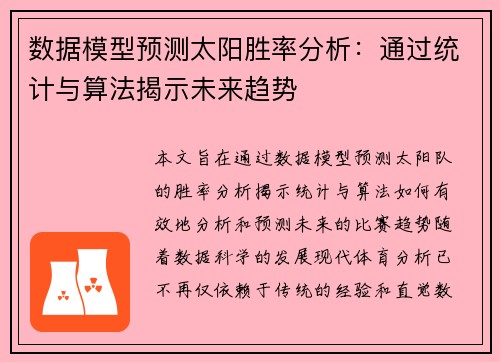 数据模型预测太阳胜率分析:通过统计与算法揭示未来趋势 数据模型预测太阳胜率分析:通过统计与算法揭示未来趋势