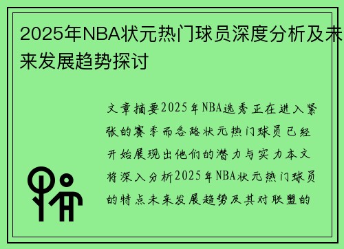 2025年NBA状元热门球员深度分析及未来发展趋势探讨 2025年NBA状元热门球员深度分析及未来发展趋势探讨