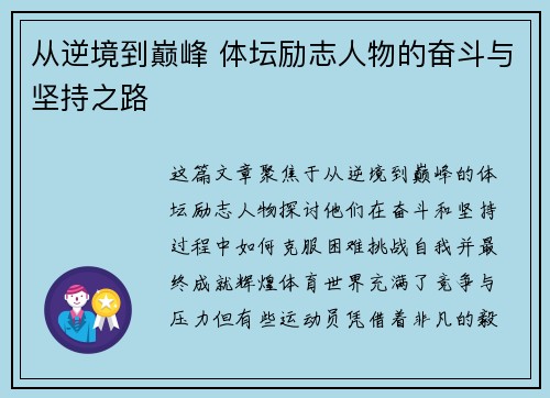 从逆境到巅峰 体坛励志人物的奋斗与坚持之路 从逆境到巅峰 体坛励志人物的奋斗与坚持之路