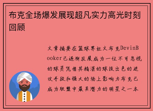 布克全场爆发展现超凡实力高光时刻回顾 布克全场爆发展现超凡实力高光时刻回顾