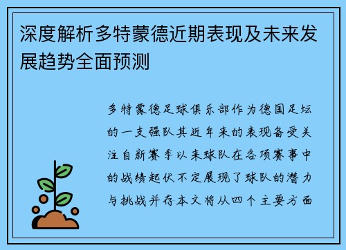 深度解析多特蒙德近期表现及未来发展趋势全面预测 深度解析多特蒙德近期表现及未来发展趋势全面预测